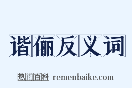 谐俪反义词是什么意思的图片